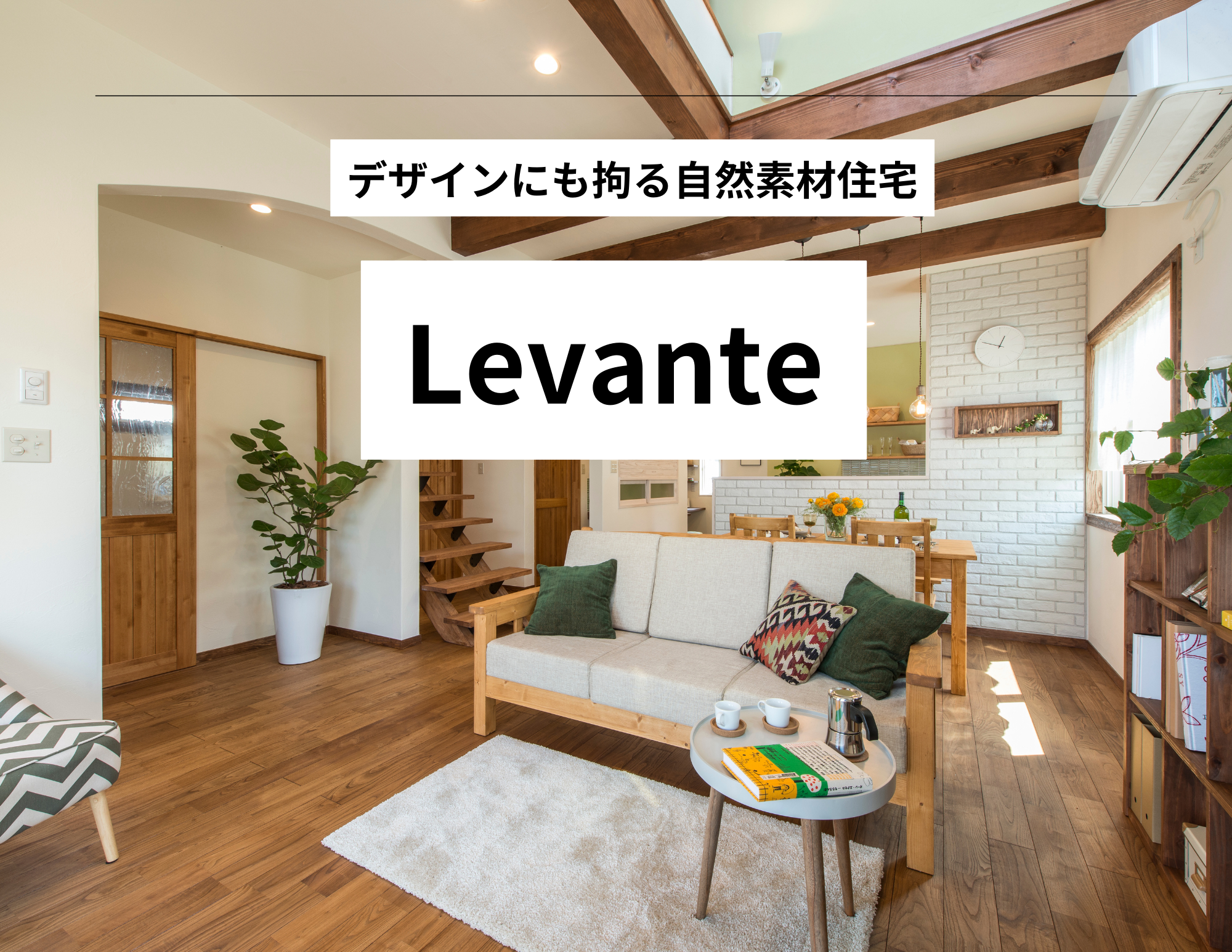 LEVANTE(レバンテ)